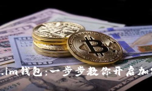 快速下载Token.im钱包:一步步教你开启加密资产管理之旅