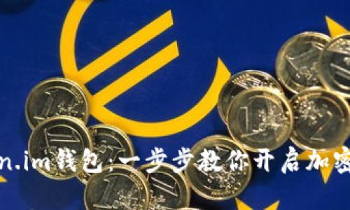 快速下载Token.im钱包:一步步教你开启加密资产管理之旅