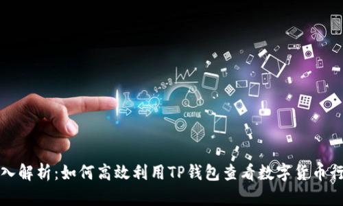 深入解析:如何高效利用TP钱包查看数字货币行情