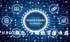 深入探讨USDT钱包：了解数