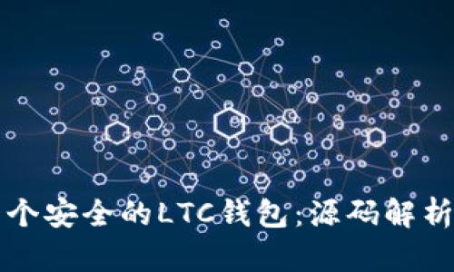 如何创建一个安全的LTC钱包:源码解析与实践指南