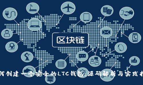 如何创建一个安全的LTC钱包:源码解析与实践指南
