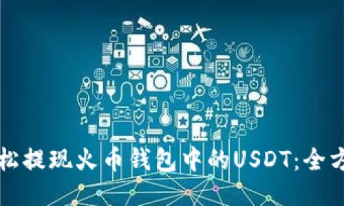 如何轻松提现火币钱包中的USDT：全方位指南
