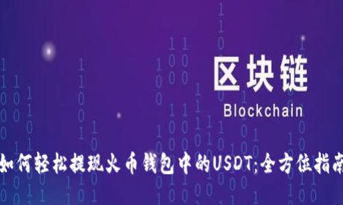 如何轻松提现火币钱包中的USDT：全方位指南