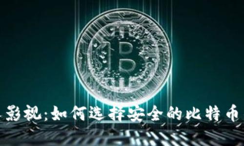 人人影视:如何选择安全的比特币钱包