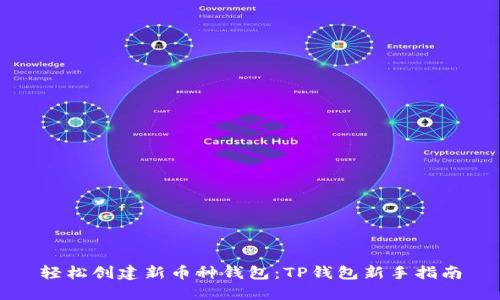 轻松创建新币种钱包:TP钱包新手指南