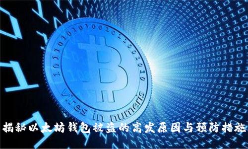 揭秘以太坊钱包被盗的高发原因与预防措施