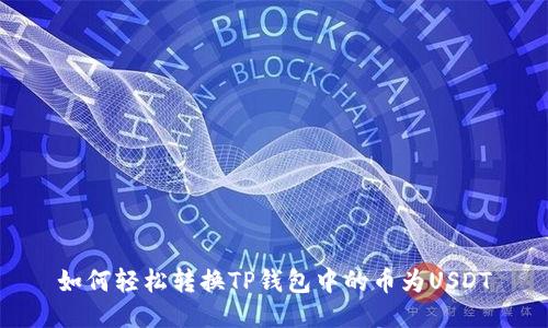 如何轻松转换TP钱包中的币为USDT