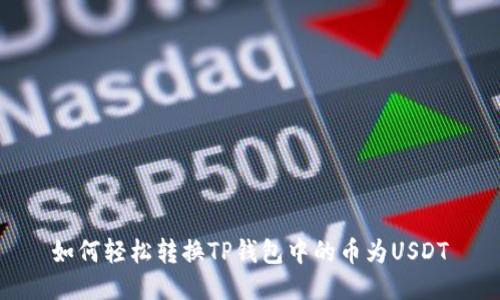 如何轻松转换TP钱包中的币为USDT
