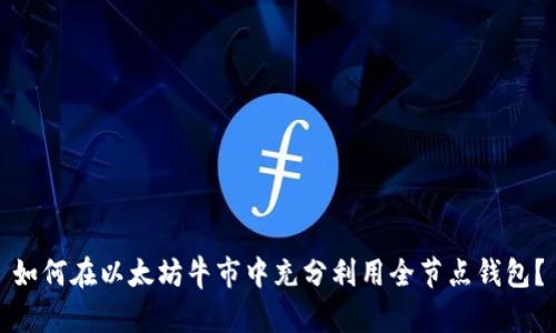 如何在以太坊牛市中充分利用全节点钱包?