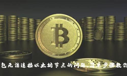 解决IM钱包无法连接以太坊节点的问题，简单步骤教你轻松应对