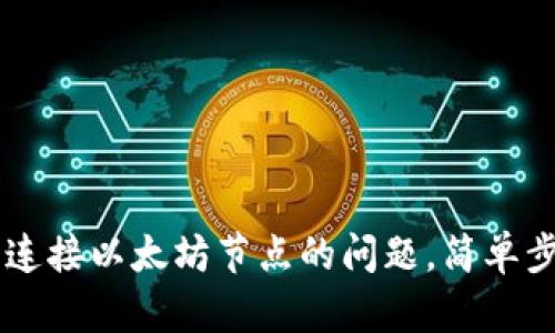 解决IM钱包无法连接以太坊节点的问题，简单步骤教你轻松应对