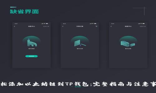 轻松添加以太坊链到TP钱包：完整指南与注意事项