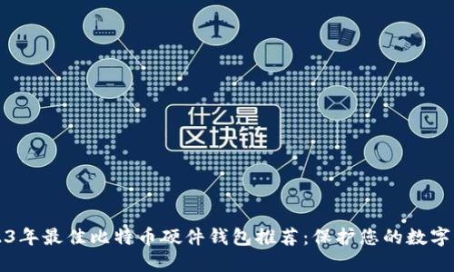 2023年最佳比特币硬件钱包推荐:保护您的数字资产