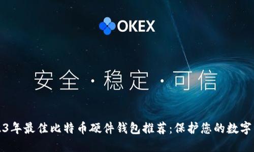 2023年最佳比特币硬件钱包推荐:保护您的数字资产