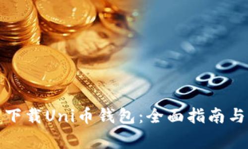如何快速下载Uni币钱包：全面指南与注意事项