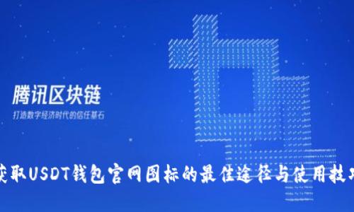 获取USDT钱包官网图标的最佳途径与使用技巧