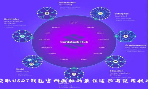 获取USDT钱包官网图标的最佳途径与使用技巧
