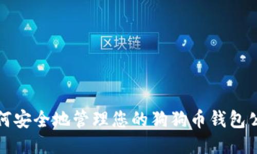 如何安全地管理您的狗狗币钱包公钥