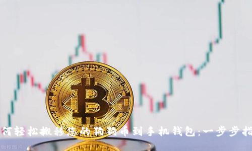 如何轻松搬移您的狗狗币到手机钱包：一步步指南