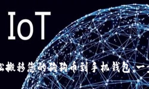 如何轻松搬移您的狗狗币到手机钱包：一步步指南