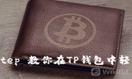 step-by-step 教你在TP钱包中轻松购买TRX!