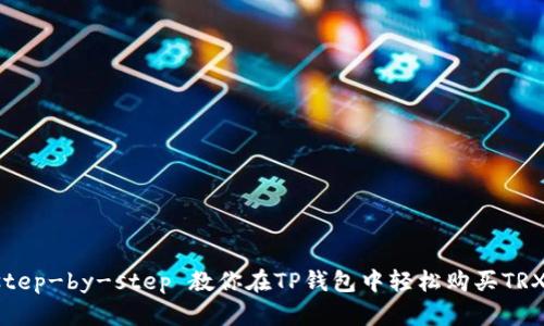 step-by-step 教你在TP钱包中轻松购买TRX!