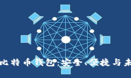 探索瑞士银行的比特币钱包：安全、便捷与未来金融的交汇点