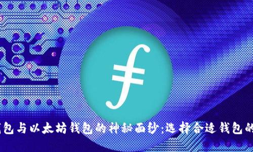 揭开USDT钱包与以太坊钱包的神秘面纱：选择合适钱包的全方位指南