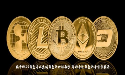 揭开USDT钱包与以太坊钱包的神秘面纱：选择合适钱包的全方位指南