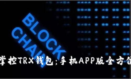 轻松掌控TRX钱包:手机APP版全方位指南