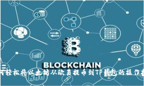 如何轻松将以太坊从欧易提币到TP钱包的操作指南