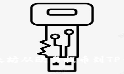 如何轻松将以太坊从欧易提币到TP钱包的操作指南