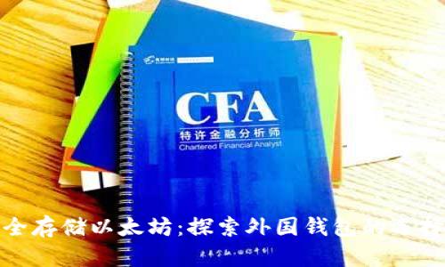 如何安全存储以太坊:探索外国钱包的选择与优势