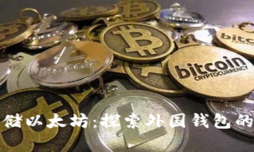 如何安全存储以太坊:探索外国钱包的选择与优势