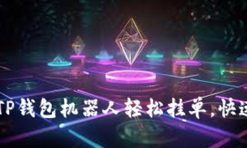 如何利用TP钱包机器人轻松挂单,快速实现交易