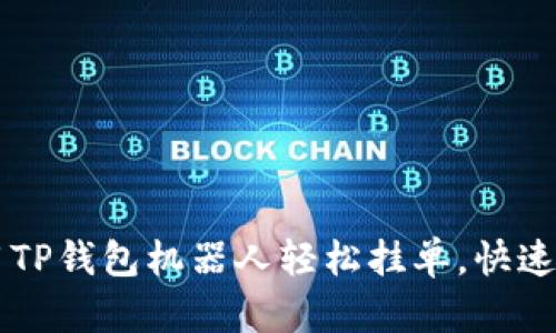 如何利用TP钱包机器人轻松挂单,快速实现交易