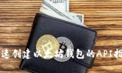 快速创建以太坊钱包的A