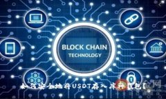 如何安全地将USDT存入库神