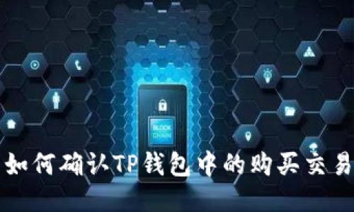 如何确认TP钱包中的购买交易