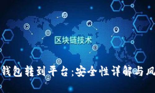 比特币钱包转到平台:安全性详解与风险应对