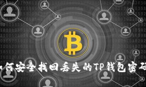 如何安全找回丢失的TP钱包密码?