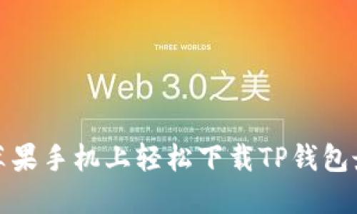 如何在苹果手机上轻松下载TP钱包最新版本