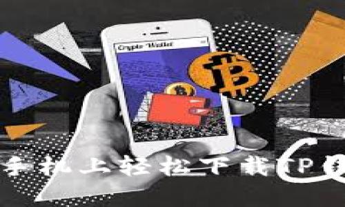 如何在苹果手机上轻松下载TP钱包最新版本