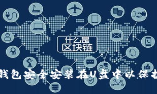 如何将狗狗币钱包安全安装在U盘中以保护你的数字资产