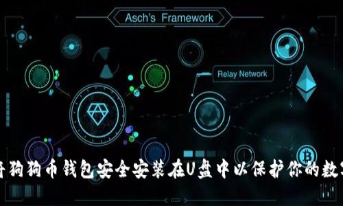 如何将狗狗币钱包安全安装在U盘中以保护你的数字资产