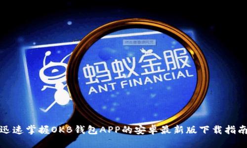 迅速掌握OKB钱包APP的安卓最新版下载指南
