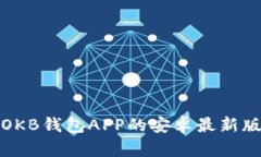 迅速掌握OKB钱包APP的安卓