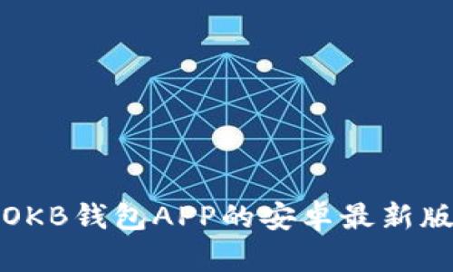 迅速掌握OKB钱包APP的安卓最新版下载指南