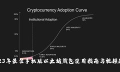 2023年最佳手机版以太坊钱